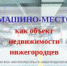 Машино-место как объект недвижимости нижегородцев - Администрация Большеболдинского района
