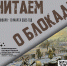 Недели памяти «Дети блокадного Ленинграда» - ЦБС Большеболдинского района