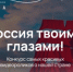 Международный конкурс видеороликов «Россия твоими глазами» - Большеболдинский муниципальный округ