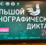 Всероссийская просветительская акция «Большой этнографический диктант» - ЦБС Большеболдинского района