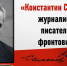 Книжное обозрение «Константин Симонов: журналист, писатель, фронтовик» - ЦБС Большеболдинского района