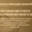 Юбилейный Х Всероссийский конкурс «История местного самоуправления моего края» - Большеболдинский муниципальный округ