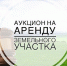 15 мая 2026 года состоится электронный аукцион по  продаже земельных участков из земель  населенных пунктов, для ведения огородничества и ведения личного подсобного хозяйства (приусадебный земельный участок). - Большеболдинский муниципальный округ